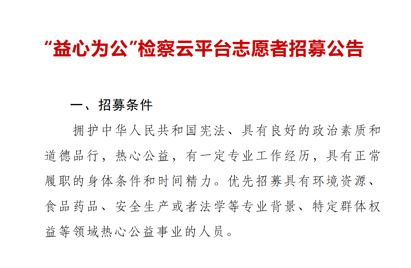 “益心为公”检察云平台志愿者招募公? /></a></td>
    
    <td class=