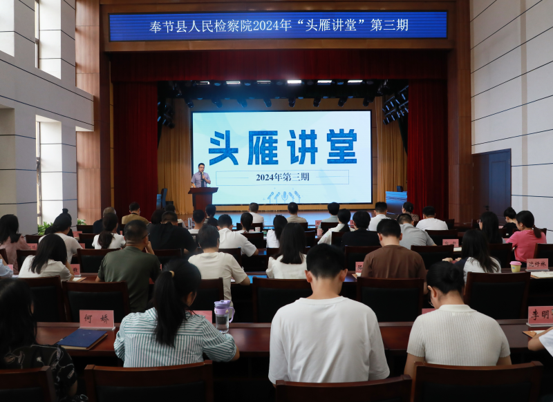 奉节县检察院举办2024年“头雁讲堂”第三期
