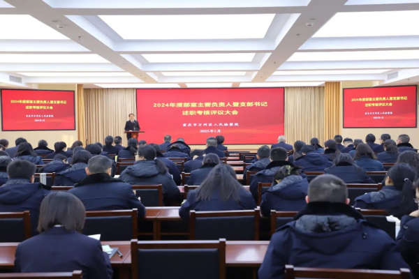 重庆市万州区检察院召开2024年度部室主要负责人暨支部书记述职考核评议大会