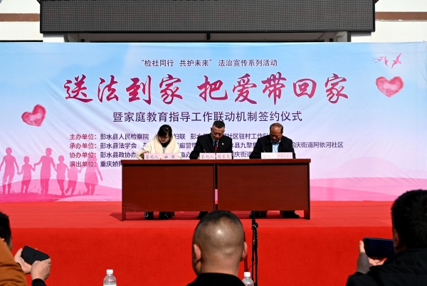彭水：会签家庭教育指导工作联动机制，检社共护山区未成年人