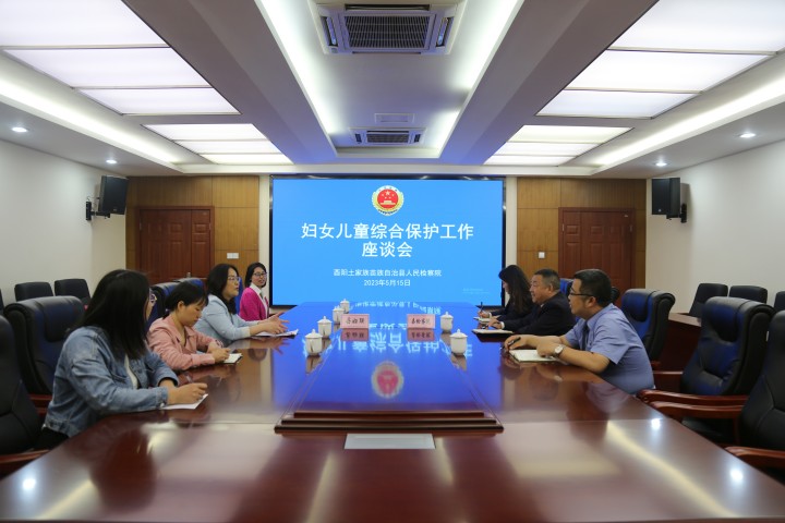 酉阳县院：与县妇联召开妇女儿童权益综合保护工作座谈? /></a></td>
    
    <td class=