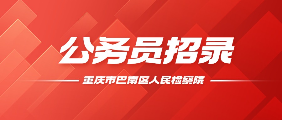 巴南检察期待你的加入