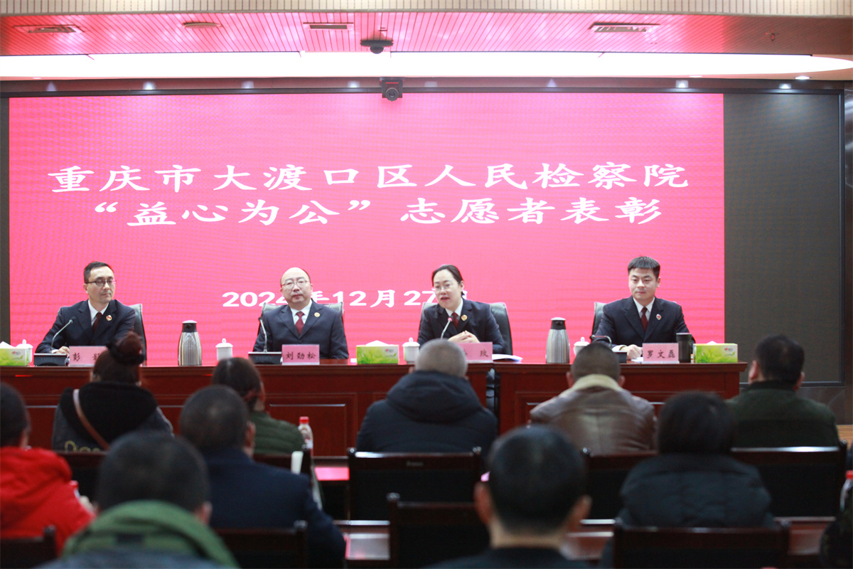 凝聚志愿之力，守护公共利益——大渡口区检察院举行“益心为公”表彰大会