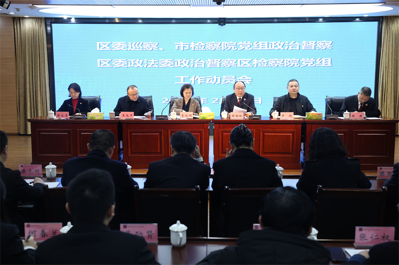 我院召开区委巡察、28圈
党组政治督察、 区委政法委政治督察大渡口区人民检察院党组工作动员会