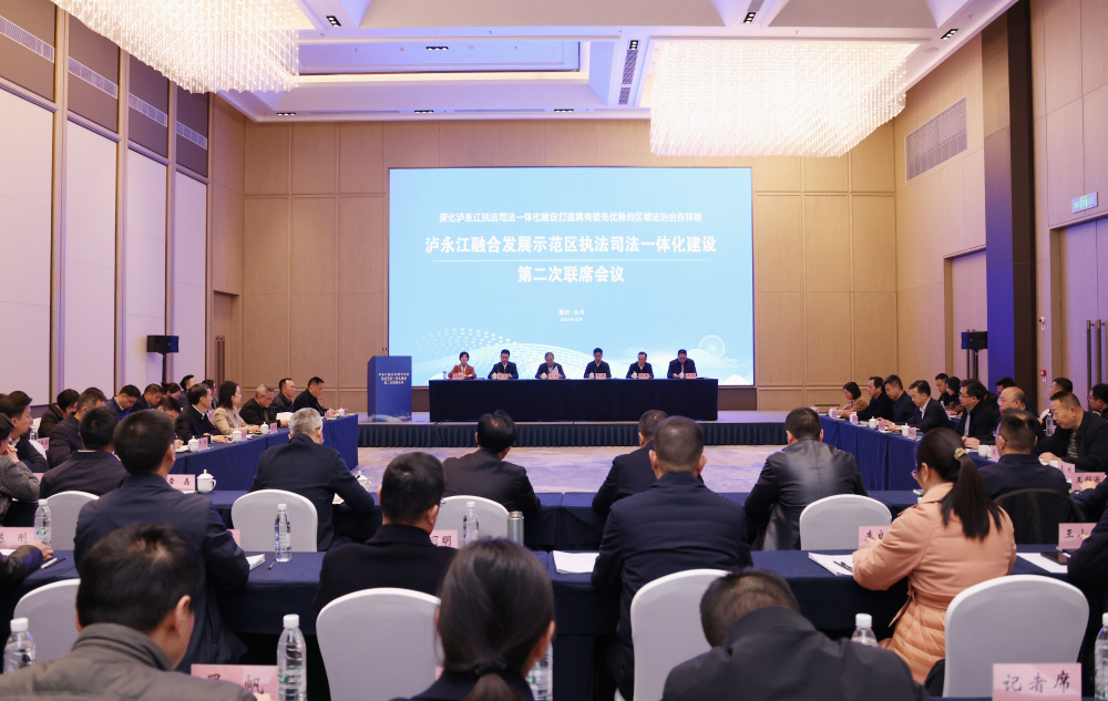 泸永江融合发展示范区执法司法一体化建设第二次联席会议在重庆永川召开