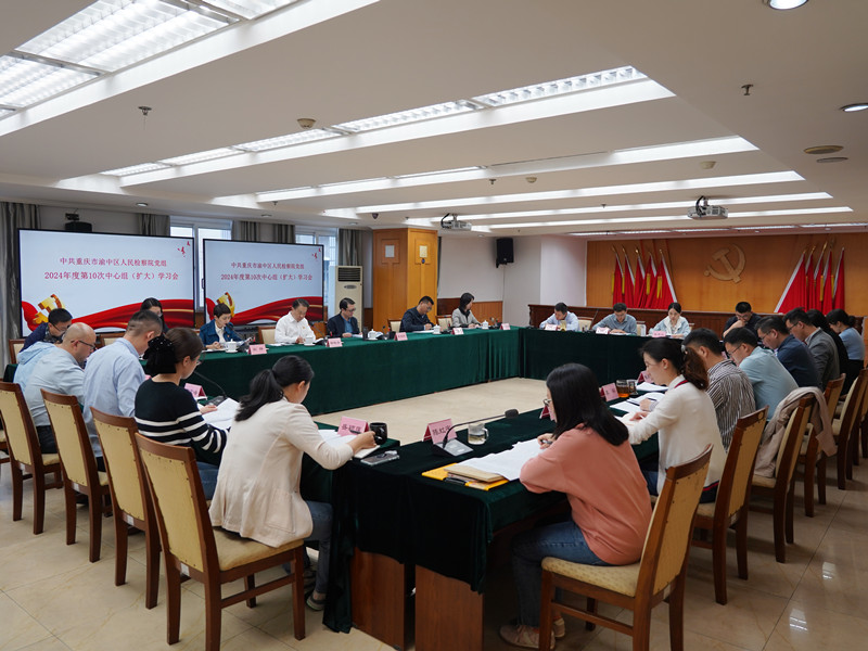 渝中区检察院召开党组理论学习中心组（扩大）会议