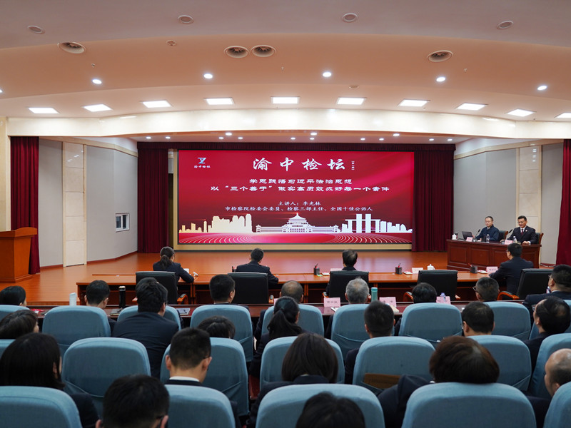 【渝中检坛】以“三个善于”做实高质效办好每一个案件