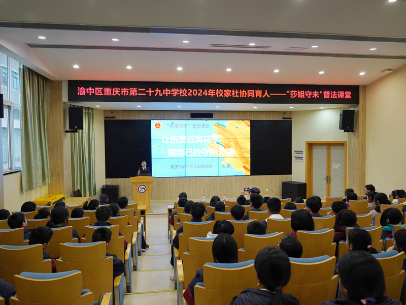 渝中区检察院党组副书记、副检察长彭静受聘为二十九中法治副校长并开讲法治课