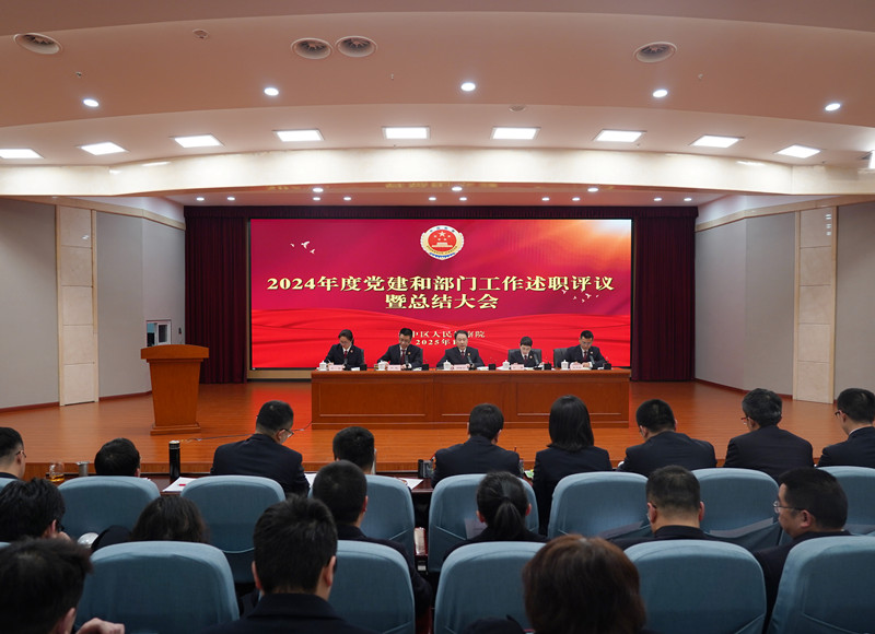 渝中区检察院召开2024年度党建和部门工作述职评议暨总结大会