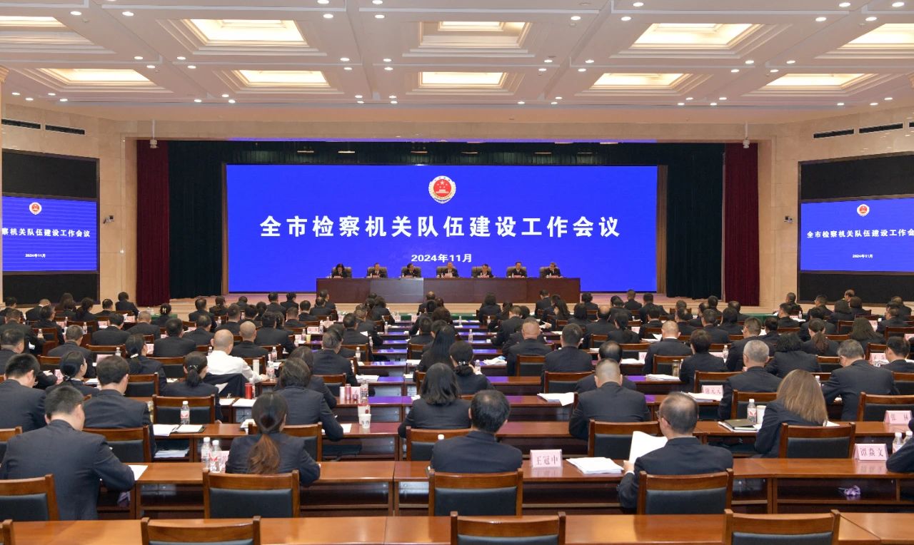 全市检察机关队伍建设工作会议召开