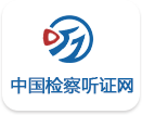 中国检察听证网.png
